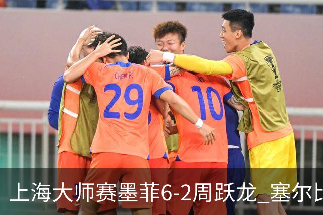 上海大师赛墨菲6-2周跃龙 塞尔比4连鞭逆转庞俊旭