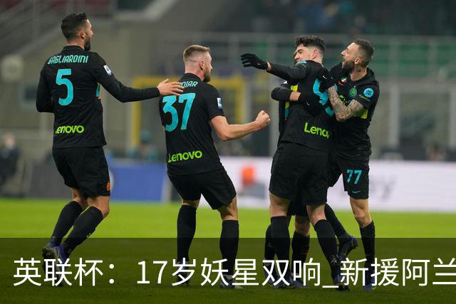 英联杯：17岁妖星双响 新援阿兰1射1传 曼城5-0诺维奇豪取6连胜